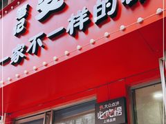 门面-笔记安顺夺夺粉火锅