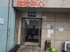 -爱康国宾体检中心(北京航天桥光耀东方分院)