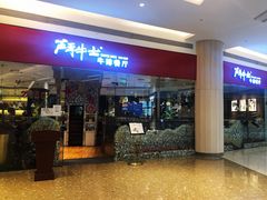 门面-斗牛士牛排餐厅(嘉里汇店)