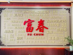-富春茶社(国庆路店)
