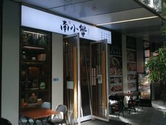 门面-南小蟹手工點心(三里屯店)