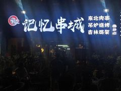 -记忆串城·东北烧烤·小龙虾·大型团建(南油店)