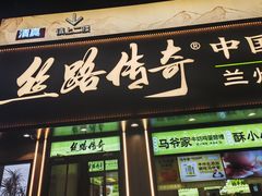 -丝路传奇·中国拉面航母店(北医三院店)