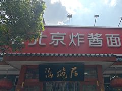 -海碗居(增光路店)