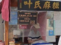 -叶氏麻糍(鼓浪屿店)