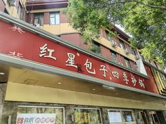 -石饮红星包子(中山路店)