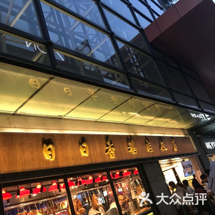 日日香鹅肉饭店