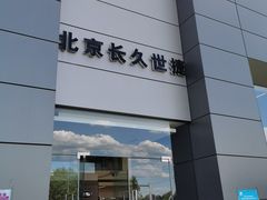 -北京长久世捷捷豹路虎4S中心