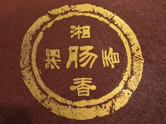 -湘肠香火锅店(团结湖店)