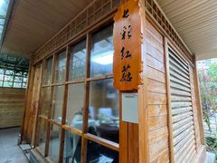-山大王菌莊