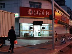 -北京稻香村(五道口店)