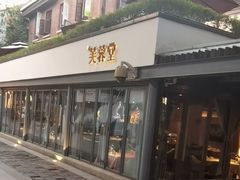 门面-芙蓉堂(武汉天地店)