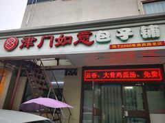 门面-津门如意包子铺(宾西路店)