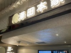门面-泽田本家·铜锣烧(美罗城店)