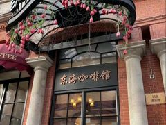 -东海咖啡馆