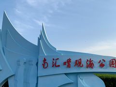 -南汇嘴观海公园