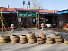 -阳坊胜利涮羊肉(阳坊老店)