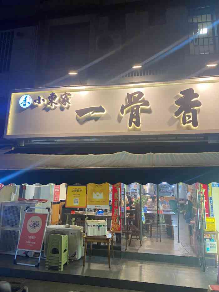 小东家一骨香(电子科大店)