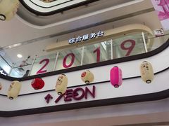 -永旺梦乐城国际商城(北清路店)