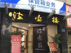 门面-岭南海晏楼(滨江东总店)