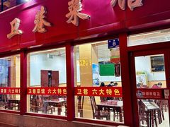 -卫巷菜馆(芙蓉总店)