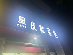 -黑皮酸菜鱼(三山街店)