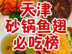 -鱼翅楼·津派砂锅鱼翅(水上公园店)