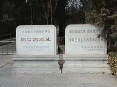 -北京周口店北京人遗址博物馆