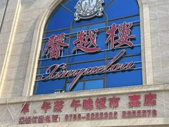 -馨越楼·点心·粤菜(赤坎店)