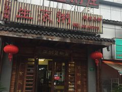 门面-盈田盈粥庄(博山东路店)