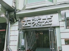 门面-去茶去餐厅(中央大街店)
