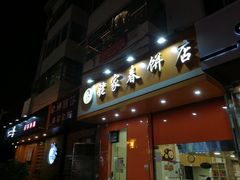 门面-姥家春饼店(漳州二路店)