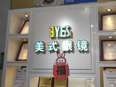 -美式眼镜·授权蔡司.依视路.尼康.豪雅.明月(人民广场店)
