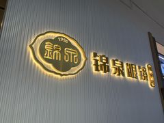 -锦泉眼镜(仓边路店)