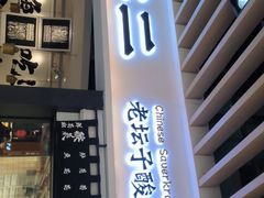 门面-新太二·鲜料川菜(智慧城广百店)