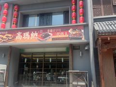 -高玛纳驴肉火烧(一世界店)