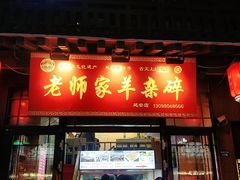 门面-老师家羊杂碎(延安总店)