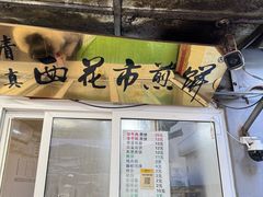 -清真西花市煎饼