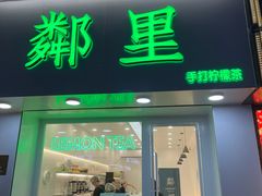 门面-LINLEE·手打柠檬茶(思北店)