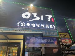 -0317火锅鸡·清真(正达店)