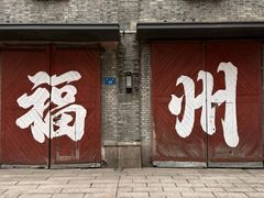 -三坊七巷历史文化街区