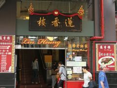 门面-香港蓮香樓(中環店)