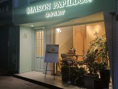 门面-蝶舍·MAISON PAPILLON