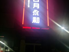 门面-日月永和中国餐饮名店(东湖店)