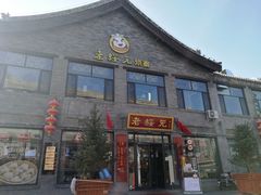 门面-老绥元烧麦·家常菜(摩尔城店)