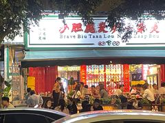 门面-沙胆彪炭炉牛杂煲(成都玉林店)