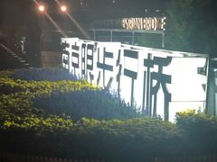 -南京眼步行桥