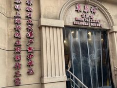 -东泰祥生煎馆(重庆北路店)