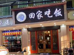 门面-回家吃饭·地道南昌菜(建德观总店)