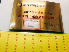 -乐回头饺子店